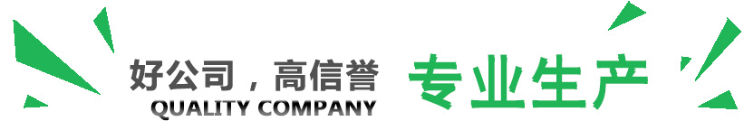 好公司，講信譽(yù)，專(zhuān)業(yè)生產(chǎn)
